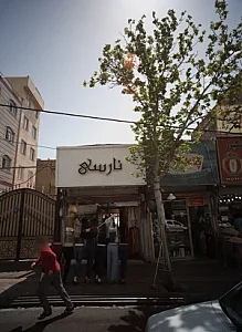 فروشگاه پوشاک نارسی