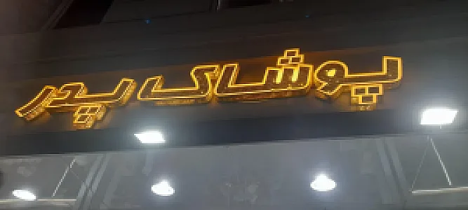 گالری پوشاک پدر