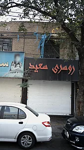بوتیک سعید هاوس