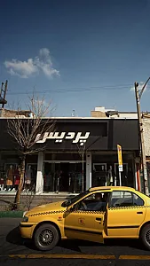 پردیس