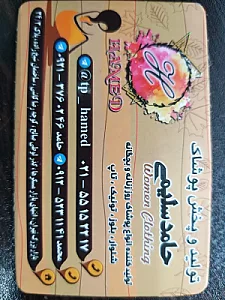 پوشاک حامد سلیمی