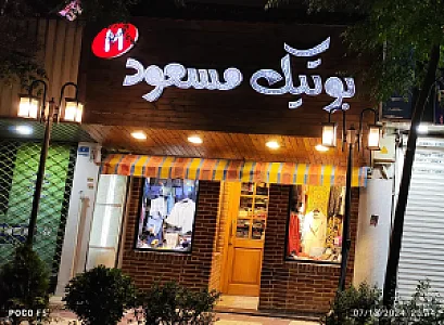 بوتیک مسعود