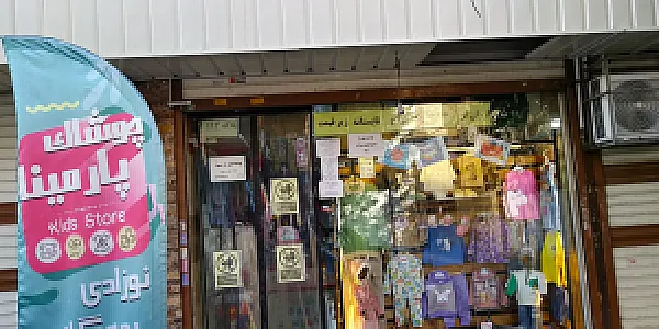 پوشاک پارمینآ