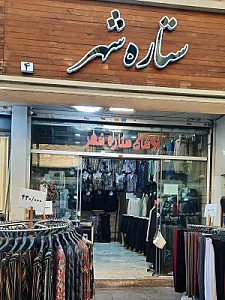 پوشاک ستاره شهر