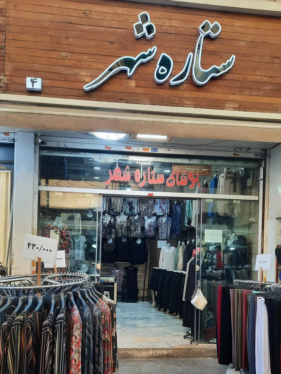 پوشاک ستاره شهر