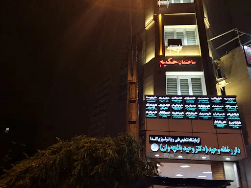 دکتر محسن پتکچی مقدم جراح و متخصص مغز و اعصاب