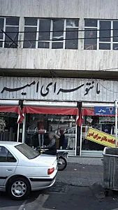 مانتو سرای امیر