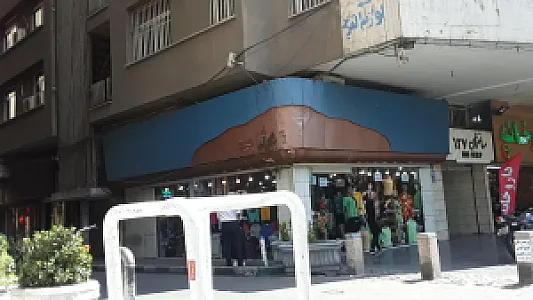 فروشگاه پوشاک شامخ