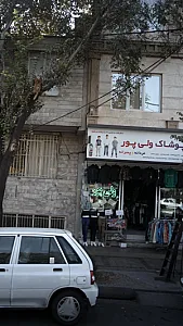 پوشاک ولی پور