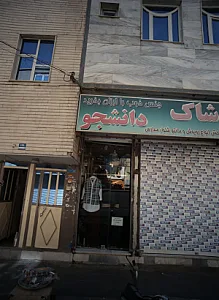 پوشاک دانشجو (مدارس)
