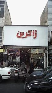 پوشاک ساینا