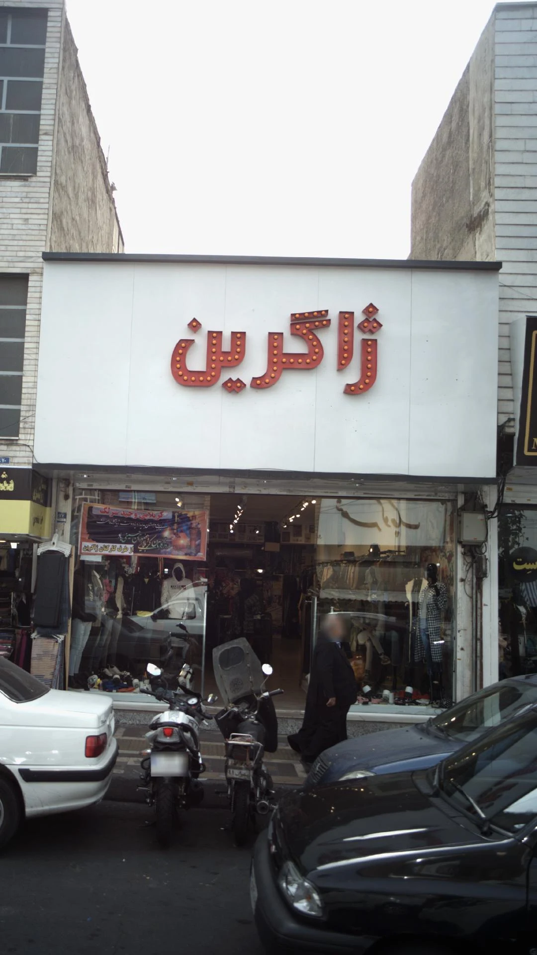 پوشاک ساینا