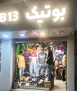 بوتیک pm.13