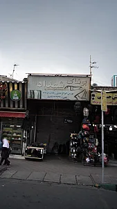 پوشاک شهداد