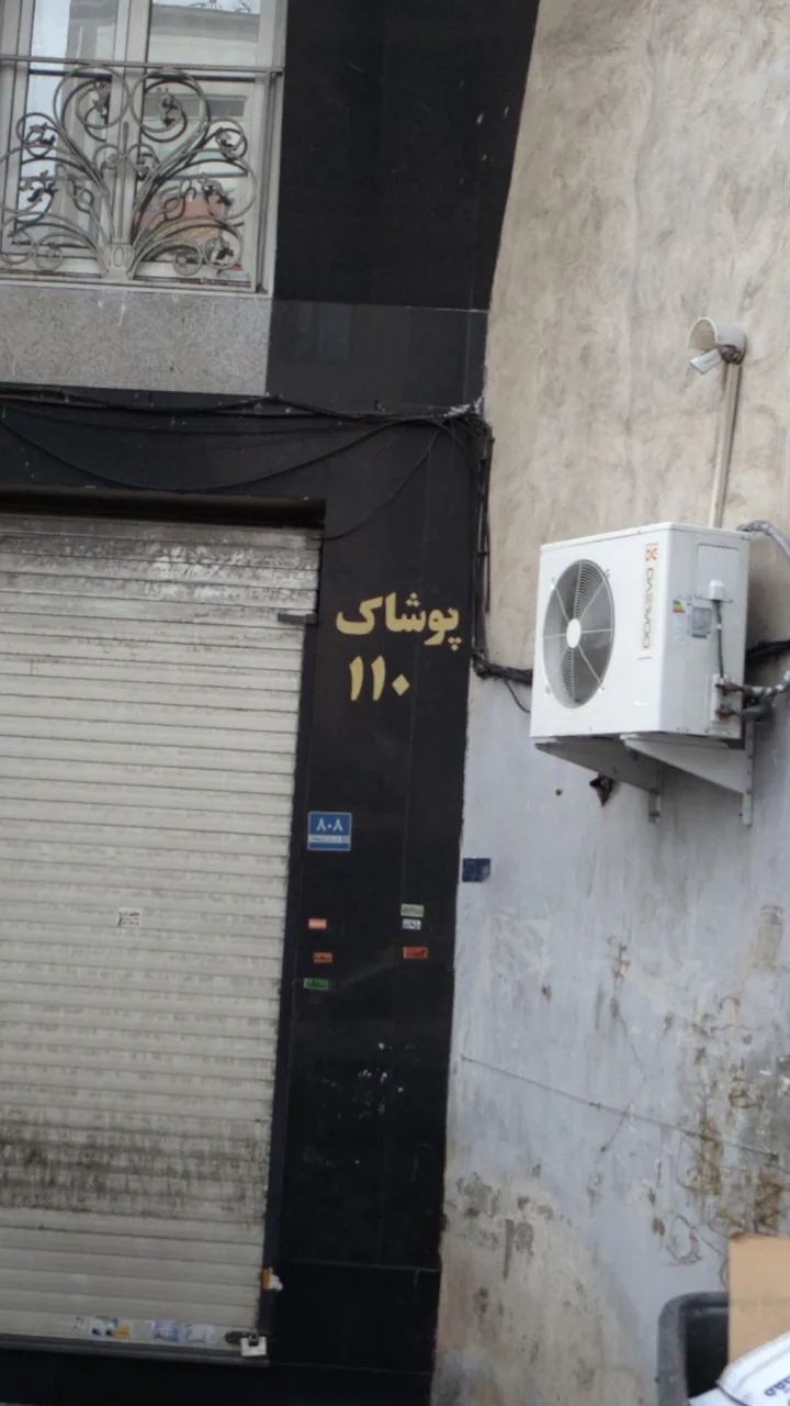 پوشاک 110