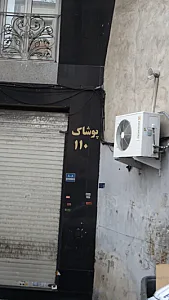 پوشاک 110