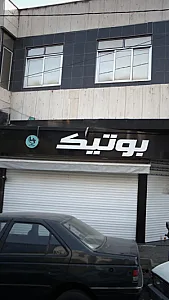 فروشگاه بوتیک