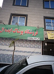 فروشگاه پوشاک ایده ال