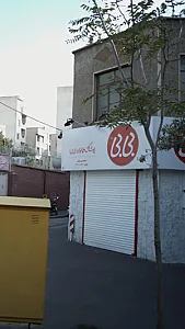 پوشاک خانواده ( بی بی)