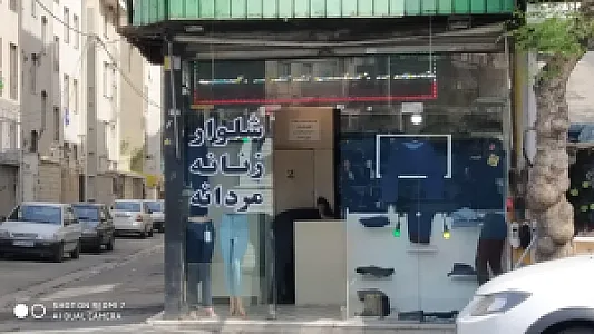 فروشگاه پوشاک