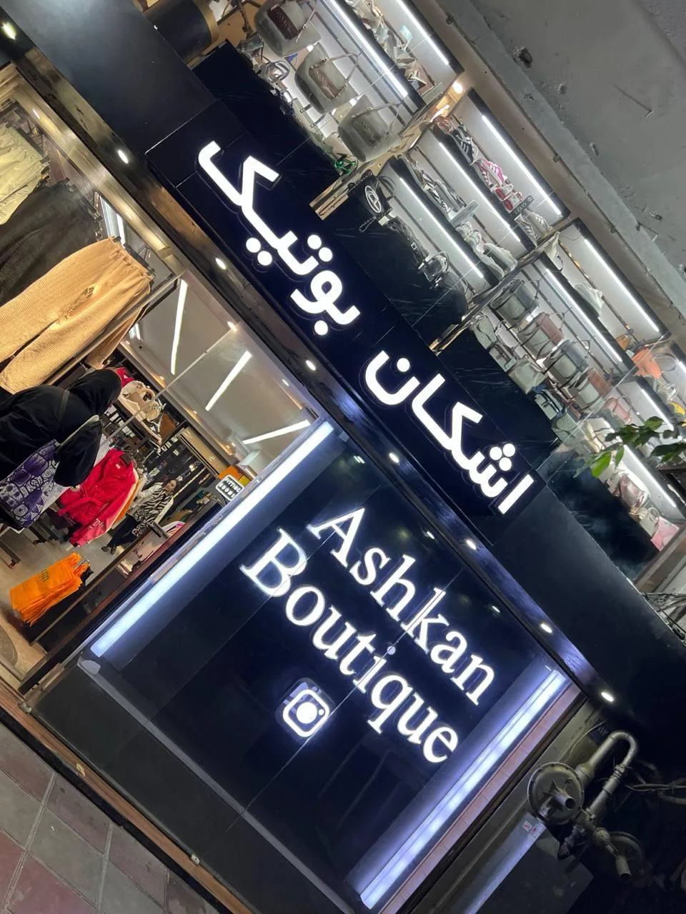اشکان بوتیک