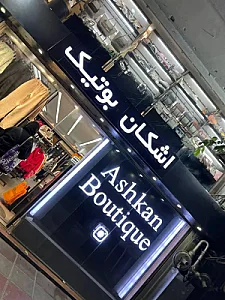 اشکان بوتیک