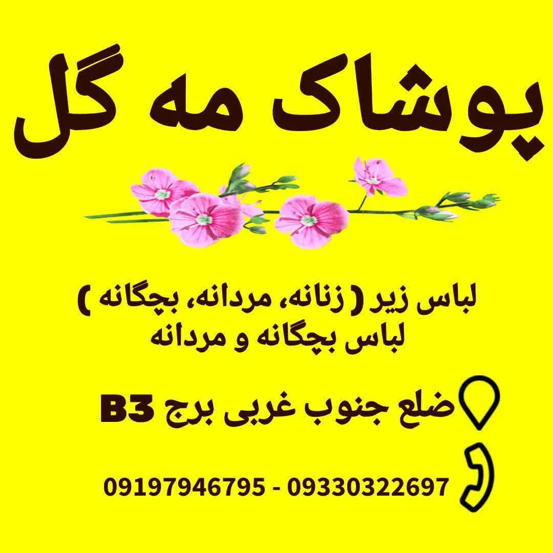 پوشاک مه گل