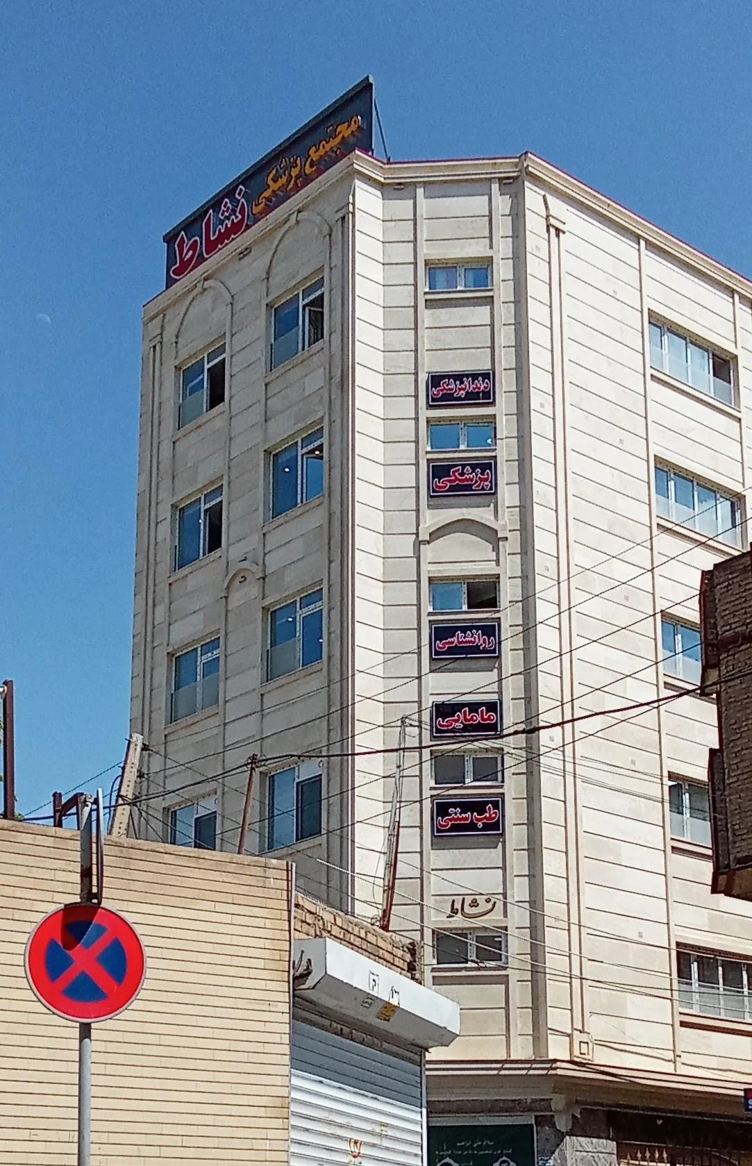 کلینیک نشاط