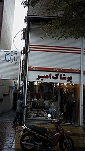 پوشاک امیر