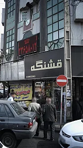 بوتیک قشنگه