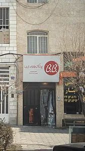 پوشاک خانواده (بی بی)