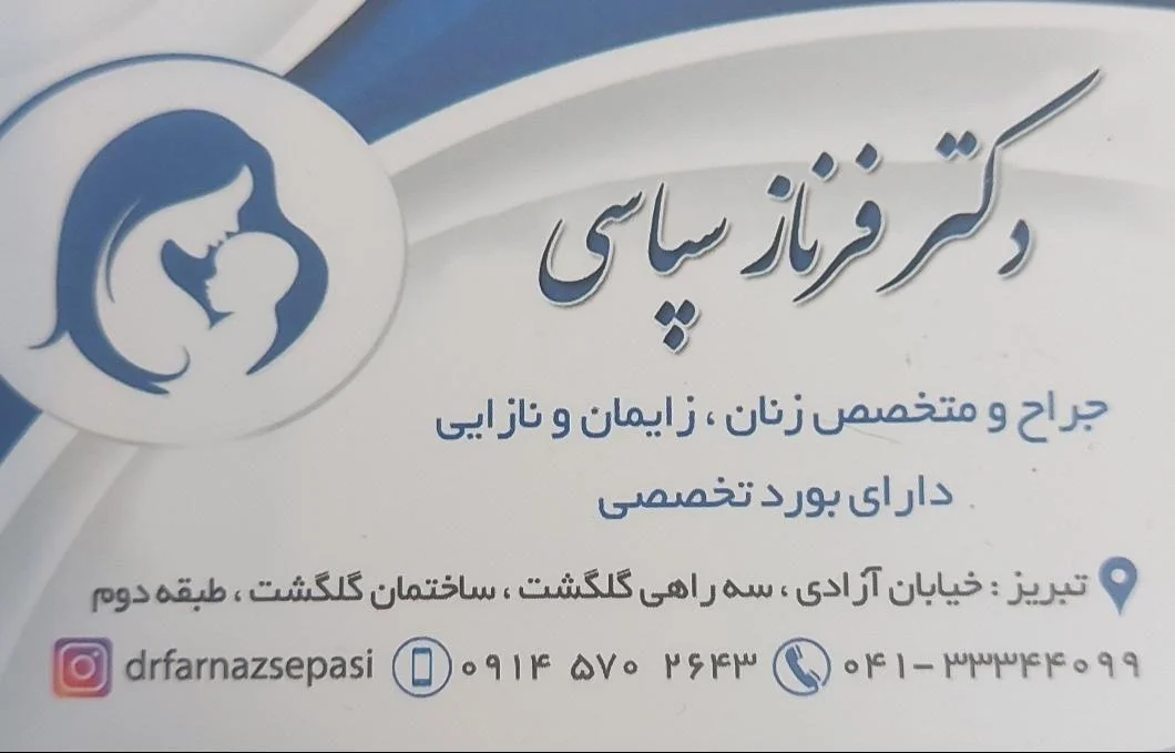 مطب دکتر فرناز سپاسی
