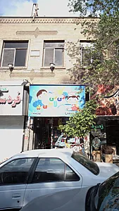 تولید و پخش پوشاک و اسباب بازی نی نی لاجی