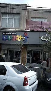 پوشاک کودک و نوجوان رامان