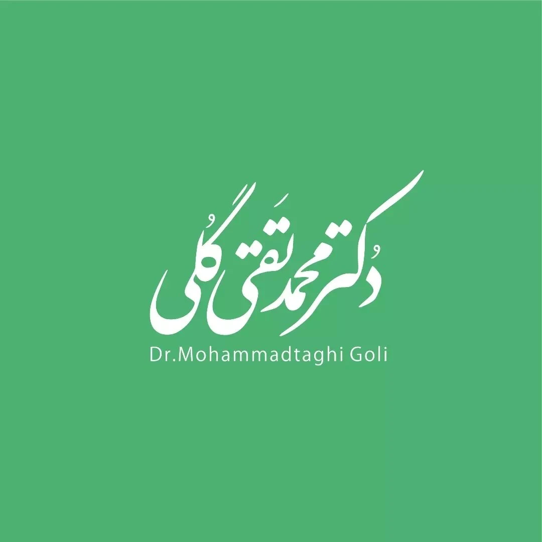 لوگوی مطب دکتر محمدتقی گلی