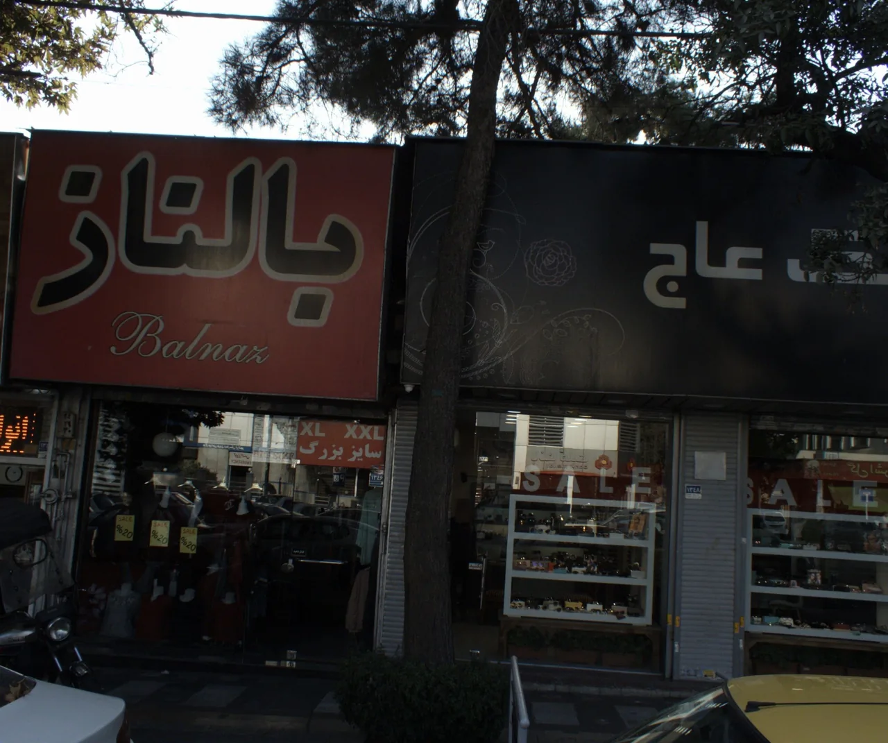 فروشگاه پوشاک بالناز