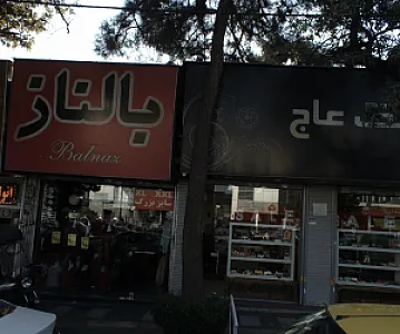 فروشگاه پوشاک بالناز