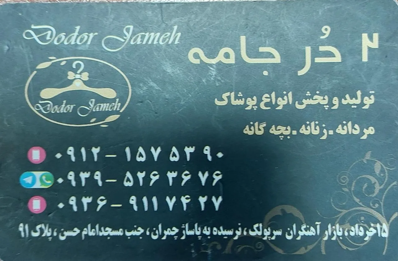 تولید و پخش پوشاک ۲ در جامه - تصویر 2