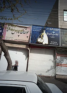 پوشاک پارس