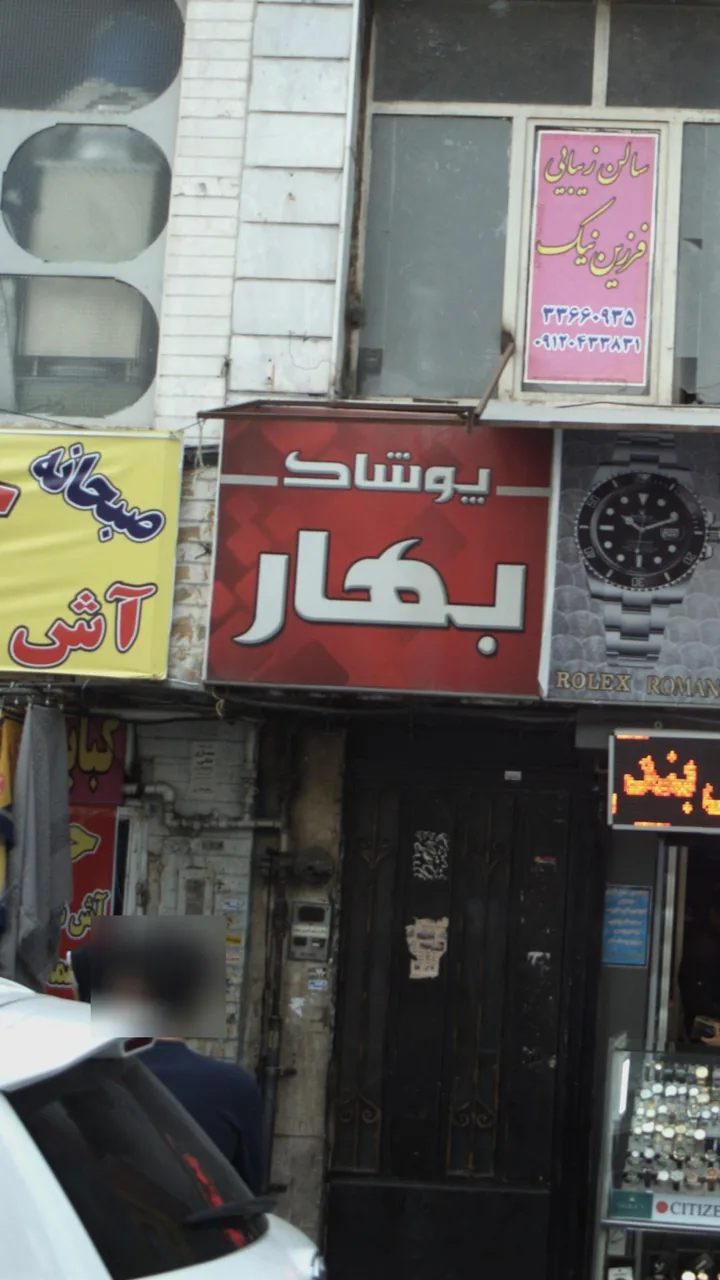 پوشاک بهار