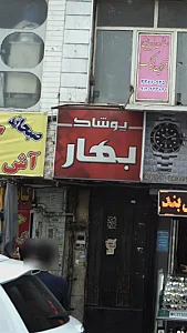 پوشاک بهار