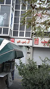 واحد پوشاک آر.اِس.کو