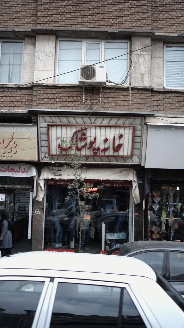 خانه پوشاک