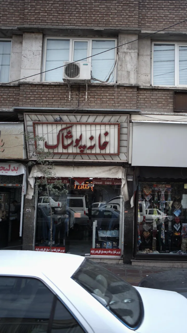 خانه پوشاک - تصویر 3