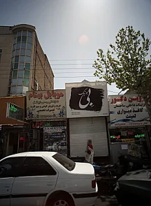 بوتیک بی