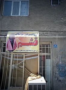ارزانسرای پوشاک قشم