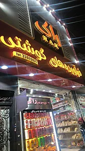 پوشاک کودک سرا