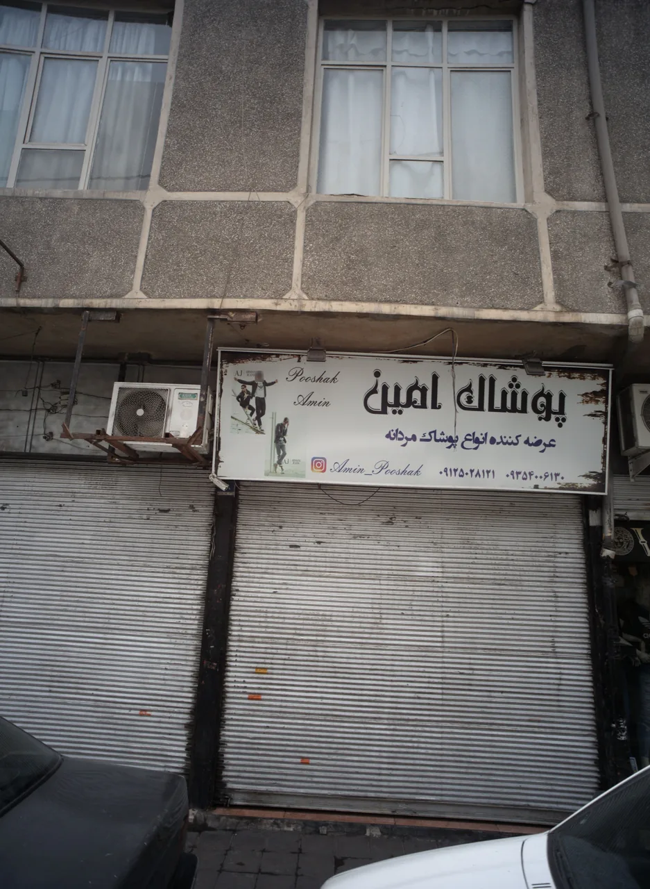 پوشاک امین
