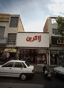 فروشگاه پوشاک ژاگرین