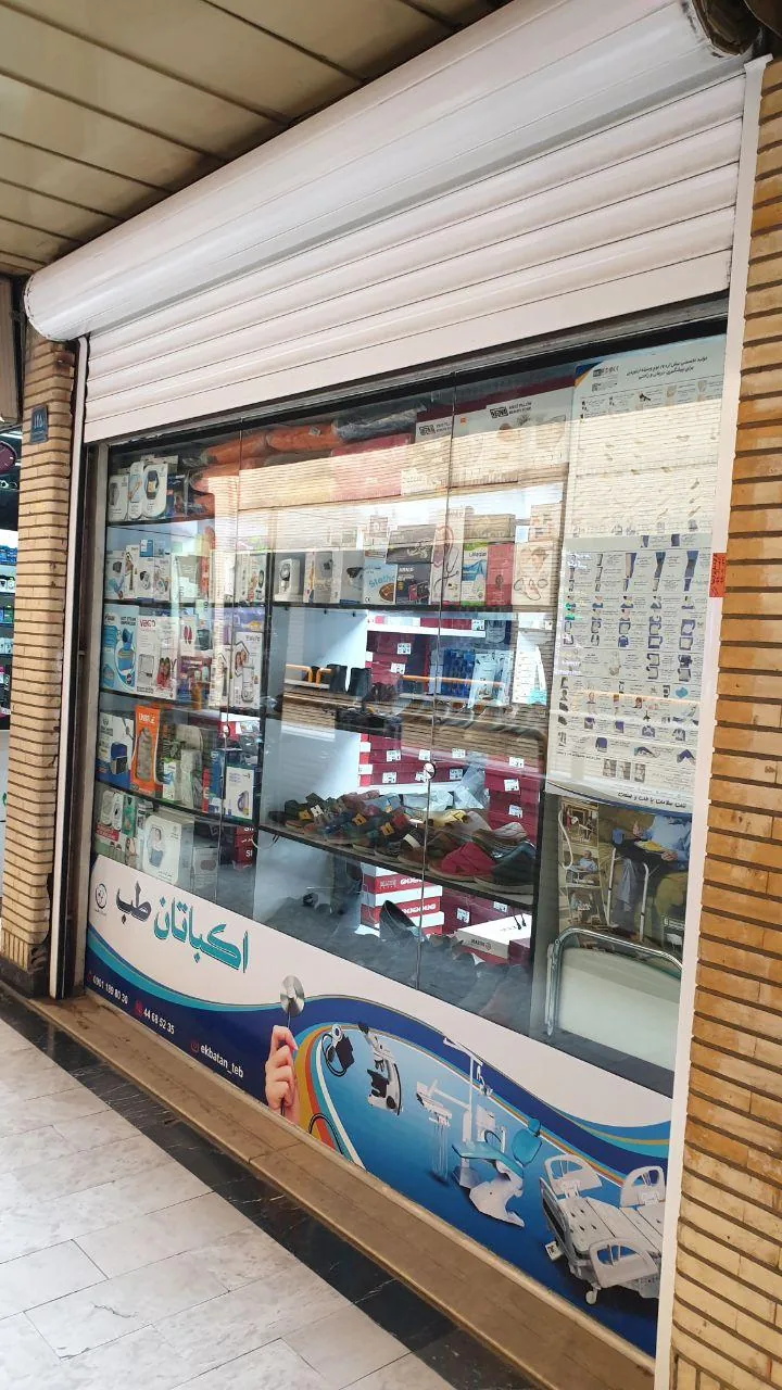 تجهیزات پزشکی اکباتان طب - تصویر 2